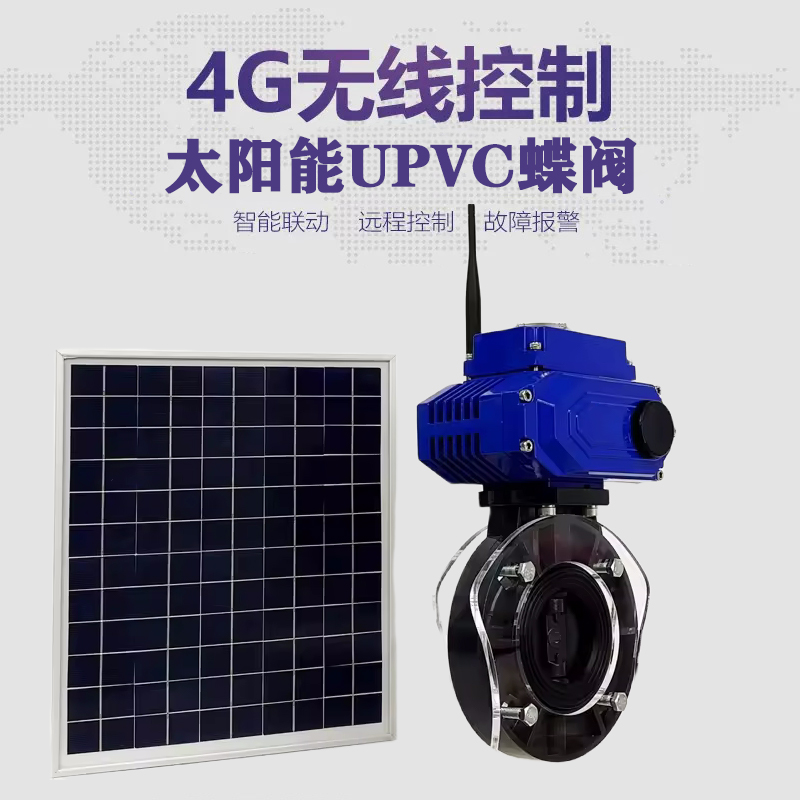 清镇皓久 无线太阳能远程控制蝶阀 光伏板发电 精准控制 开关迅速 农田灌溉